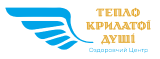 ОЗДОРОВЧИЙ ЦЕНТР СОЦІАЛЬНО-ПСИХОЛОГІЧНОЇ ДОПОМОГИ "ТЕПЛО КРИЛАТОЇ ДУШІ"